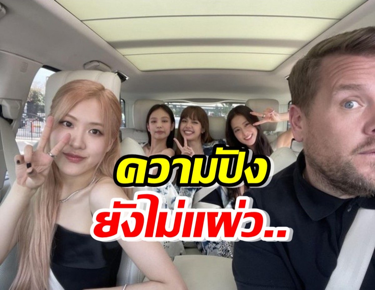 ฮาทุกช็อต!! BLACKPINK ปรากฎตัว ดวล James Corden