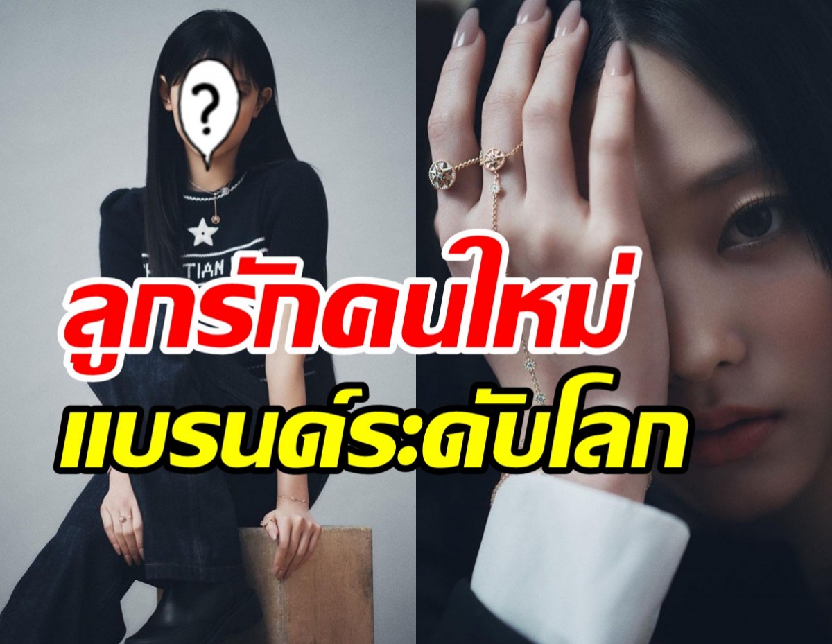 ฉุดไม่อยู่! ไอดอลสาวเดบิวต์ปุ๊บแบรนด์ระดับโลกจองตัวร่วมงาน