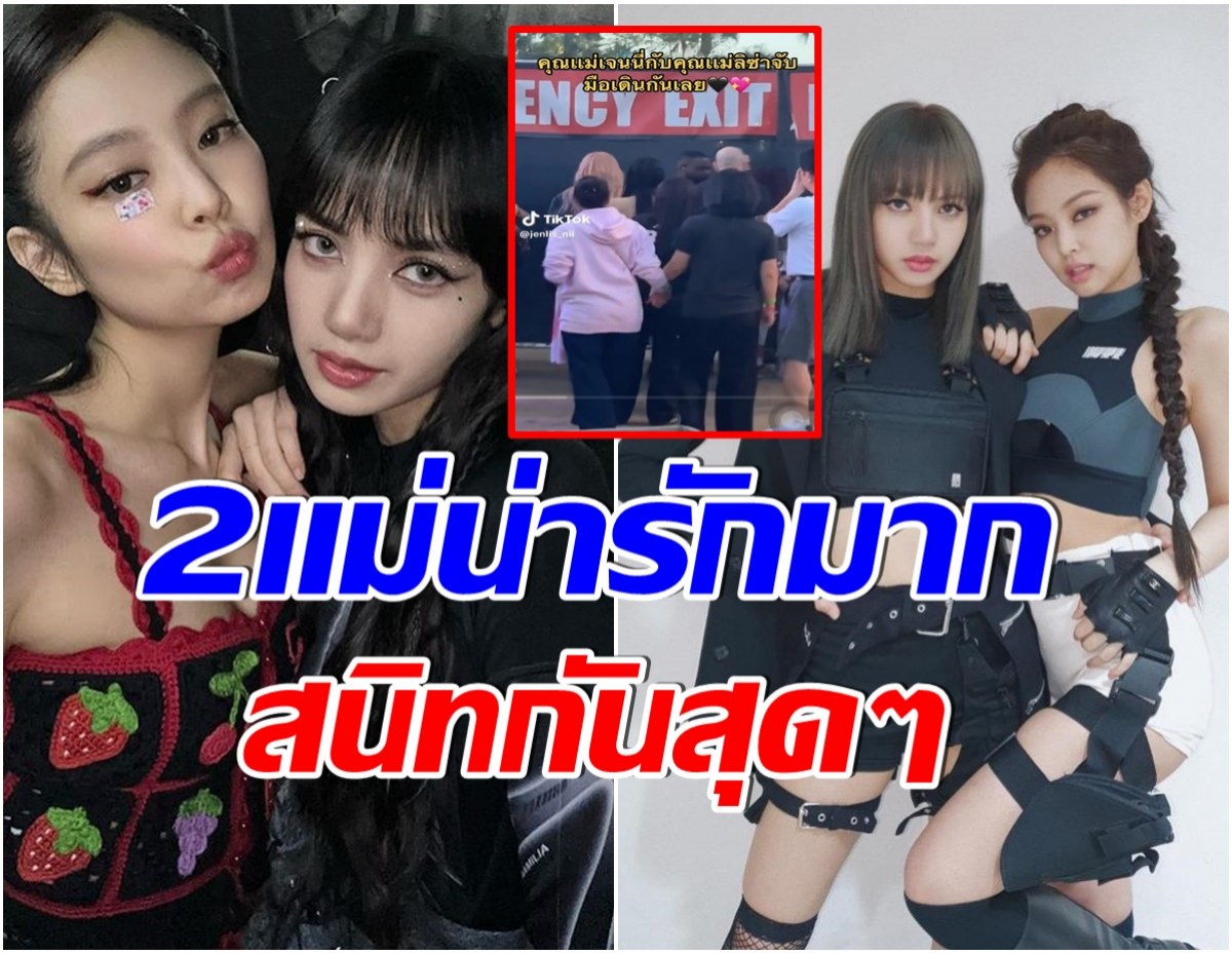 ส่องโมเมนต์คุณเเม่ เจนนี่-ลิซ่าBLACKPINK เชียร์ลูกๆหลังเวทีช็อตนี้หาดูยาก