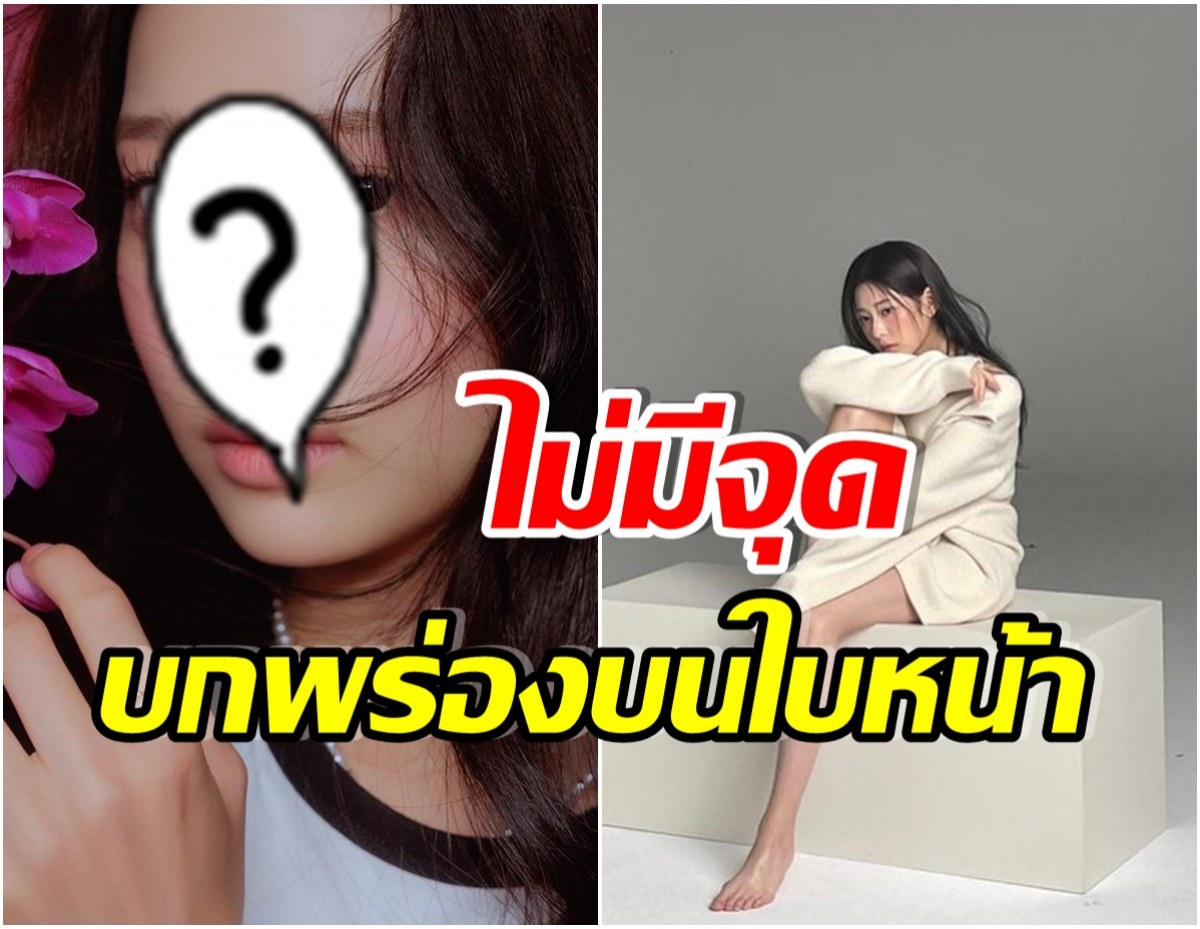 ชาวเน็ตลงความเห็น นางเอกคนดังอายุเเค่ 22 เเต่ใบหน้าเพอร์เฟคไร้ที่ติขนาดนี้