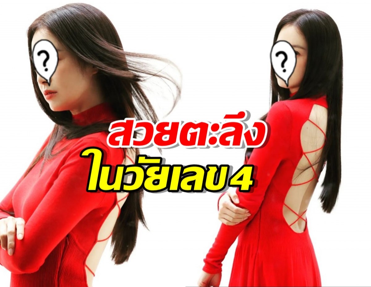 ชาวเน็ตยอมใจ ซุปตาร์สาว สวยพาตะลึงแม้อายุไปไกลถึงวัยเลข4