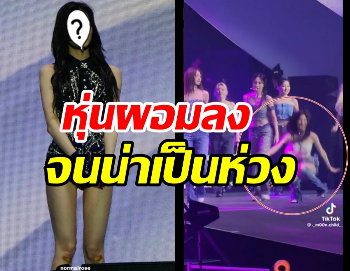  แฟนสุดห่วงนาทีนักร้องสาวล้มกลางเวที ลดหุ่นจนผอมไปหรือเปล่า?