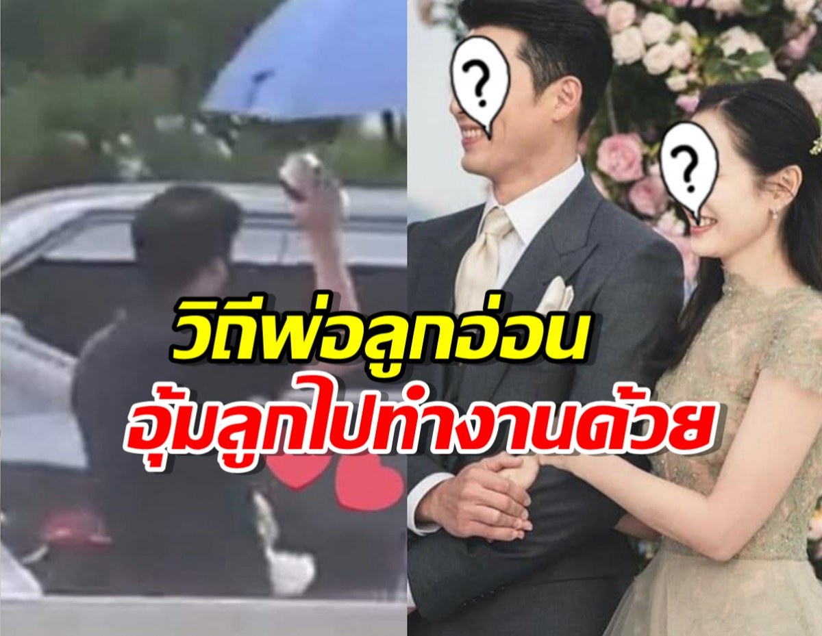 เอ็นดู!คุณพ่อพระเอกซุปตาร์ อุ้มลูกคุณภรรยาไปทำงานด้วย