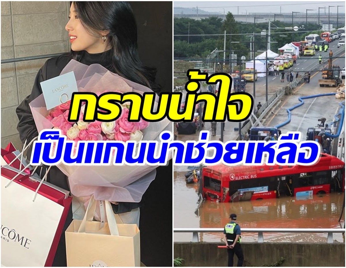  คนทั้งประเทศชื่นชม นางเอกขวัญใจควัก 2 ล้านบาทช่วยเหลือน้ำท่วม