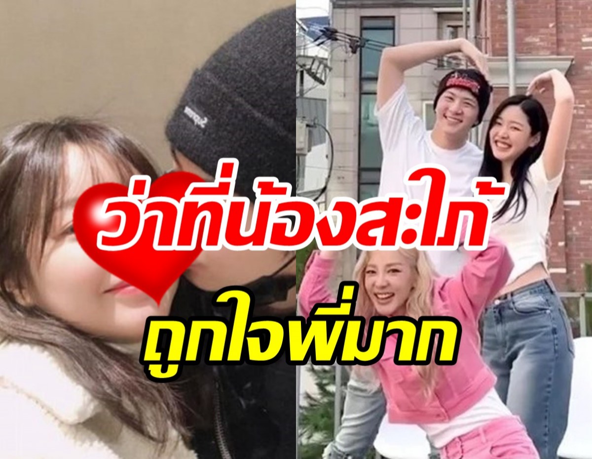  คู่รักป้ายแดงเปิดตัวแล้วยิ่งทวีหวาน พี่สาวไฟเขียวคนนี้ถูกใจมาก