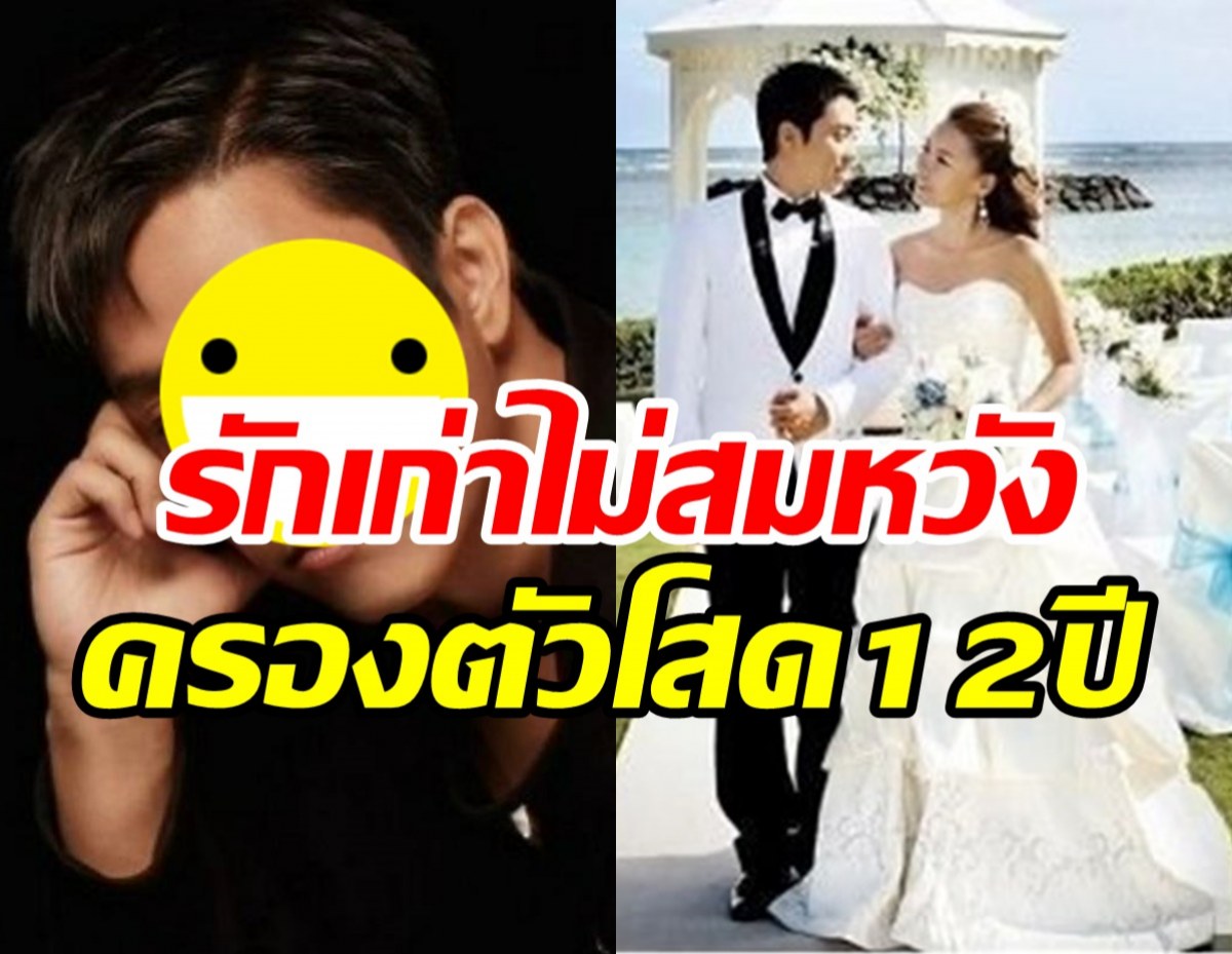 ดาราหนุ่มเผยสาเหตุไม่จดทะเบียนสมรส ครองตัวโสดนาน12ปี