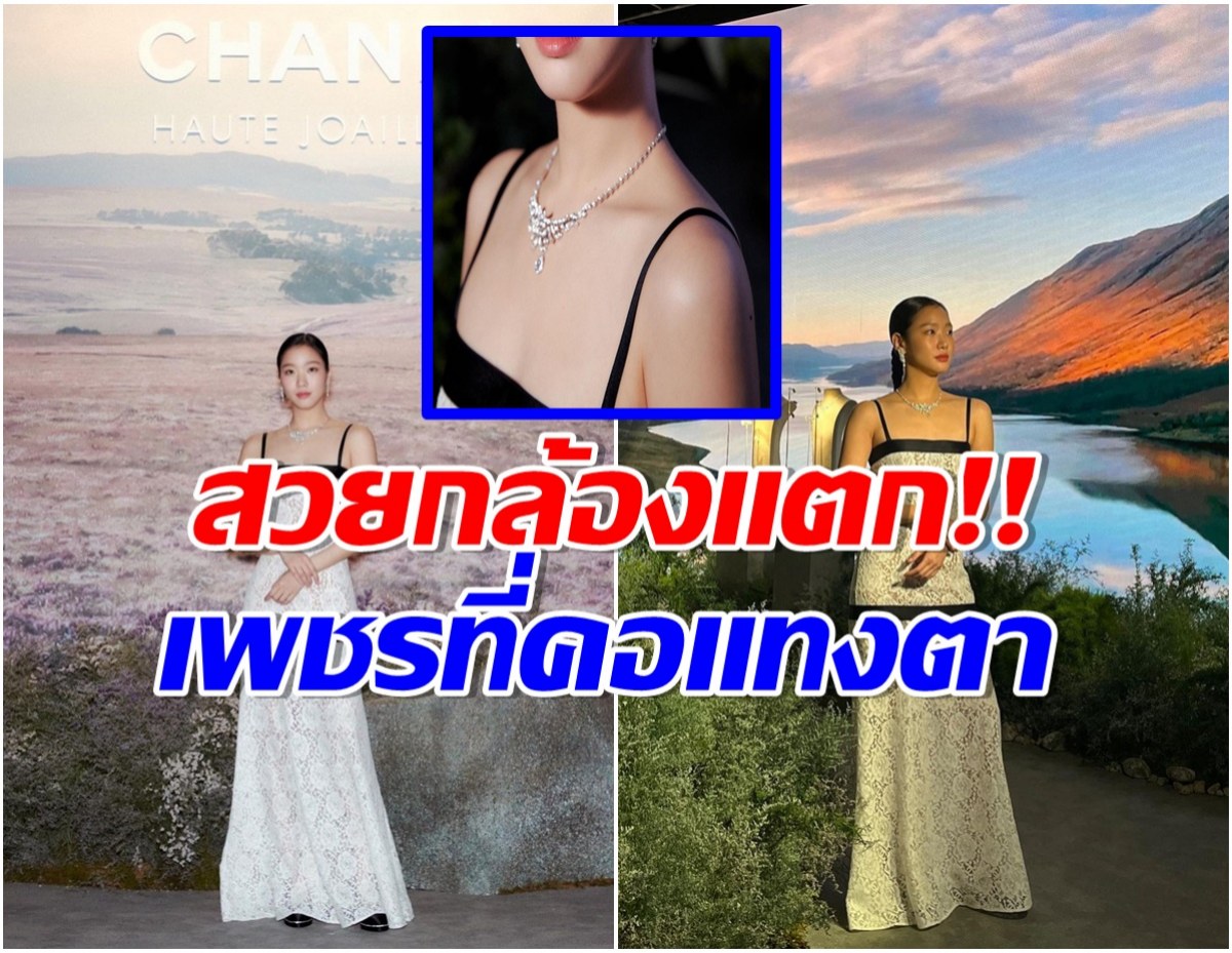 ส่องลุค นางเอกคนดัง ออกงานล่าสุด สวยระยิบระยับ​แบบสาวชั้นสูง