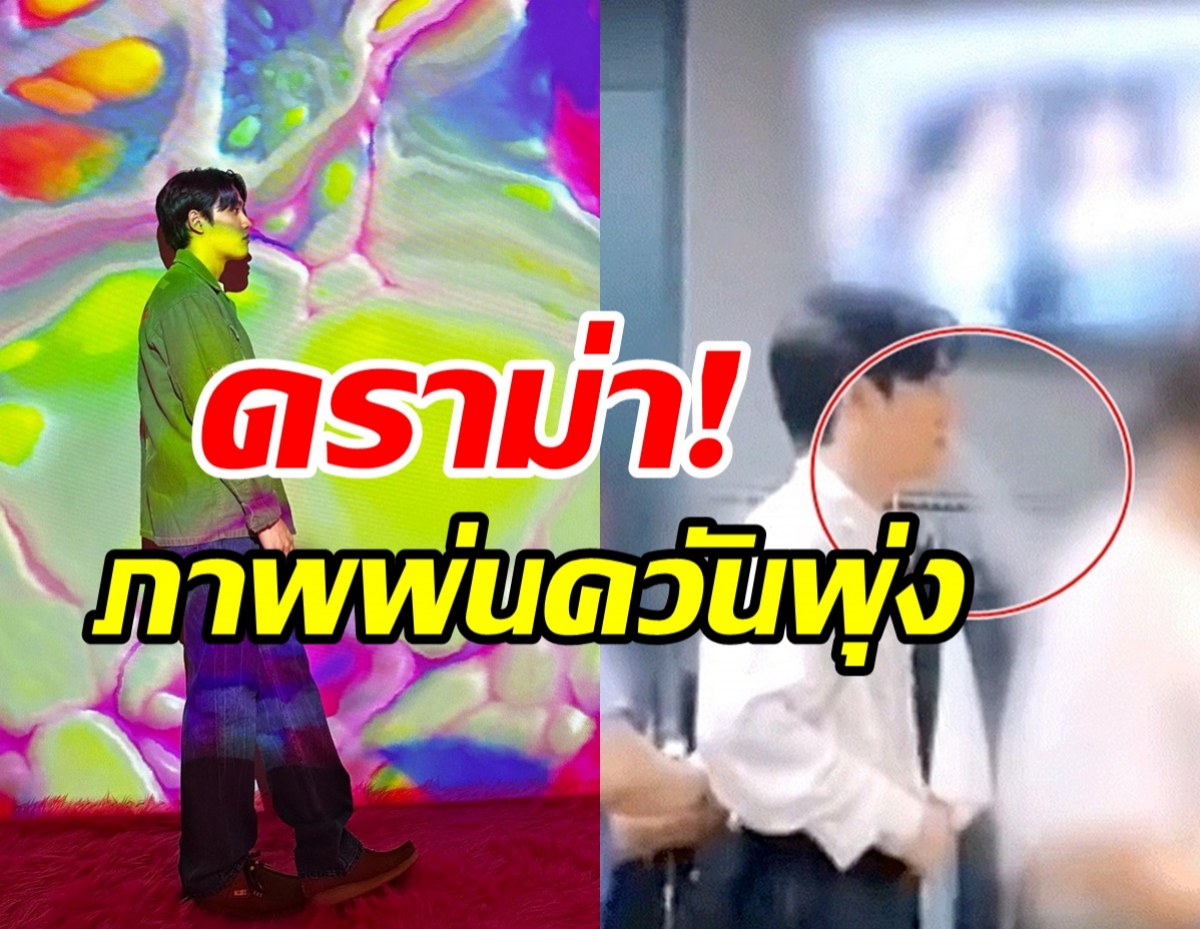 ดราม่าร้อน! พระเอกดังโดนจับภาพยืนพ่นควัน? ด่าแรงเสียมารยาท