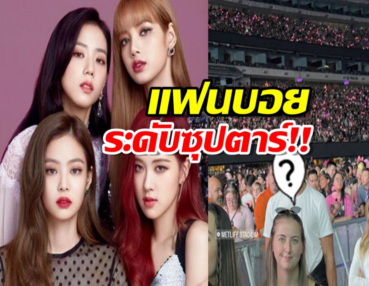 Blackpink ตกคนดังอีกแล้ว! คอนฯล่าสุดซุปตาร์หนุ่มขั้นพาลูกไปดู 