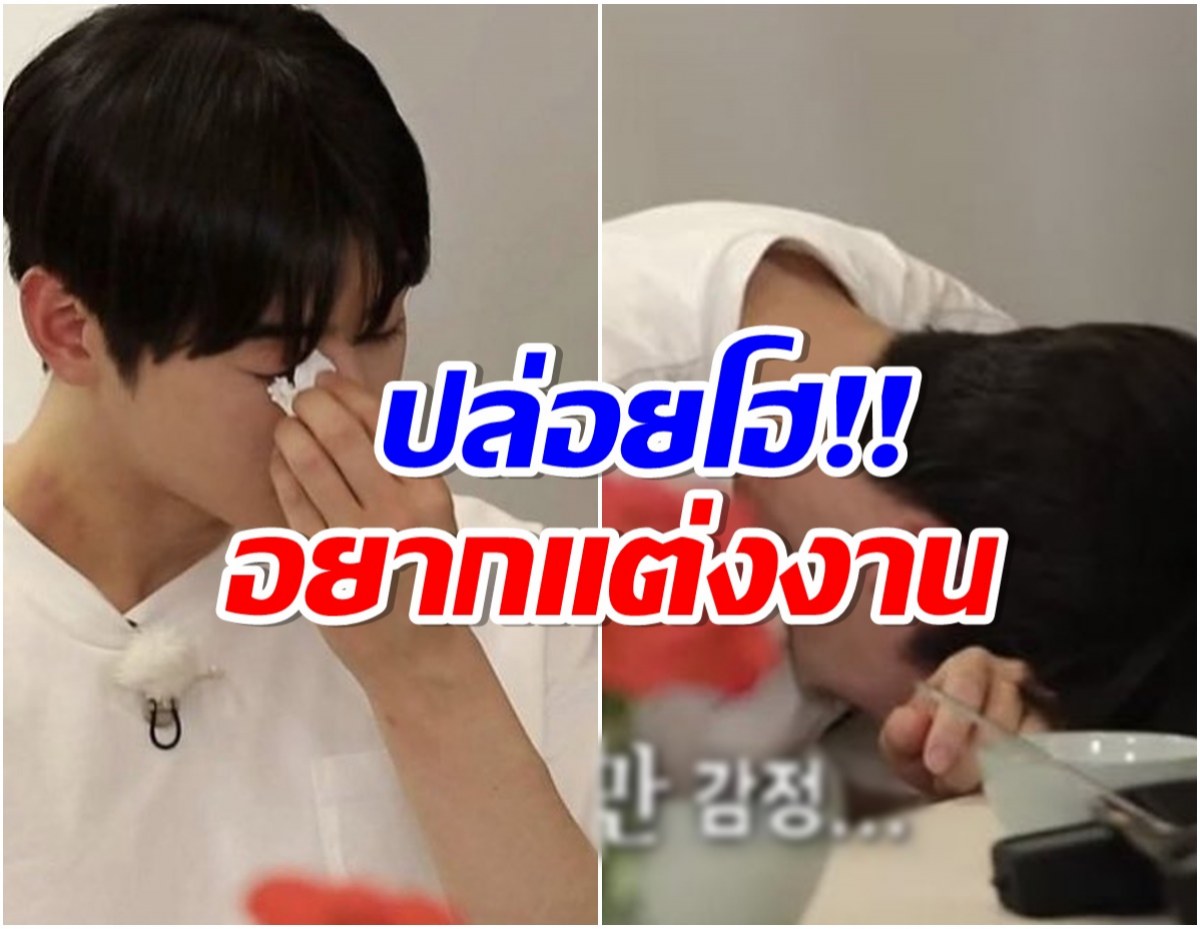 พระเอกดังร้องไห้กลางรายการ พูดทั้งน้ำตา  “ผมอยากแต่งงานครับ”