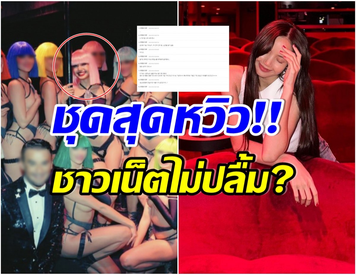 ชาวเน็ตเกาหลีว่าไง? หลังเห็นลิซ่าBLACKPINK ใส่ชุดนี้โชว์ คาบาเร่ต์ 