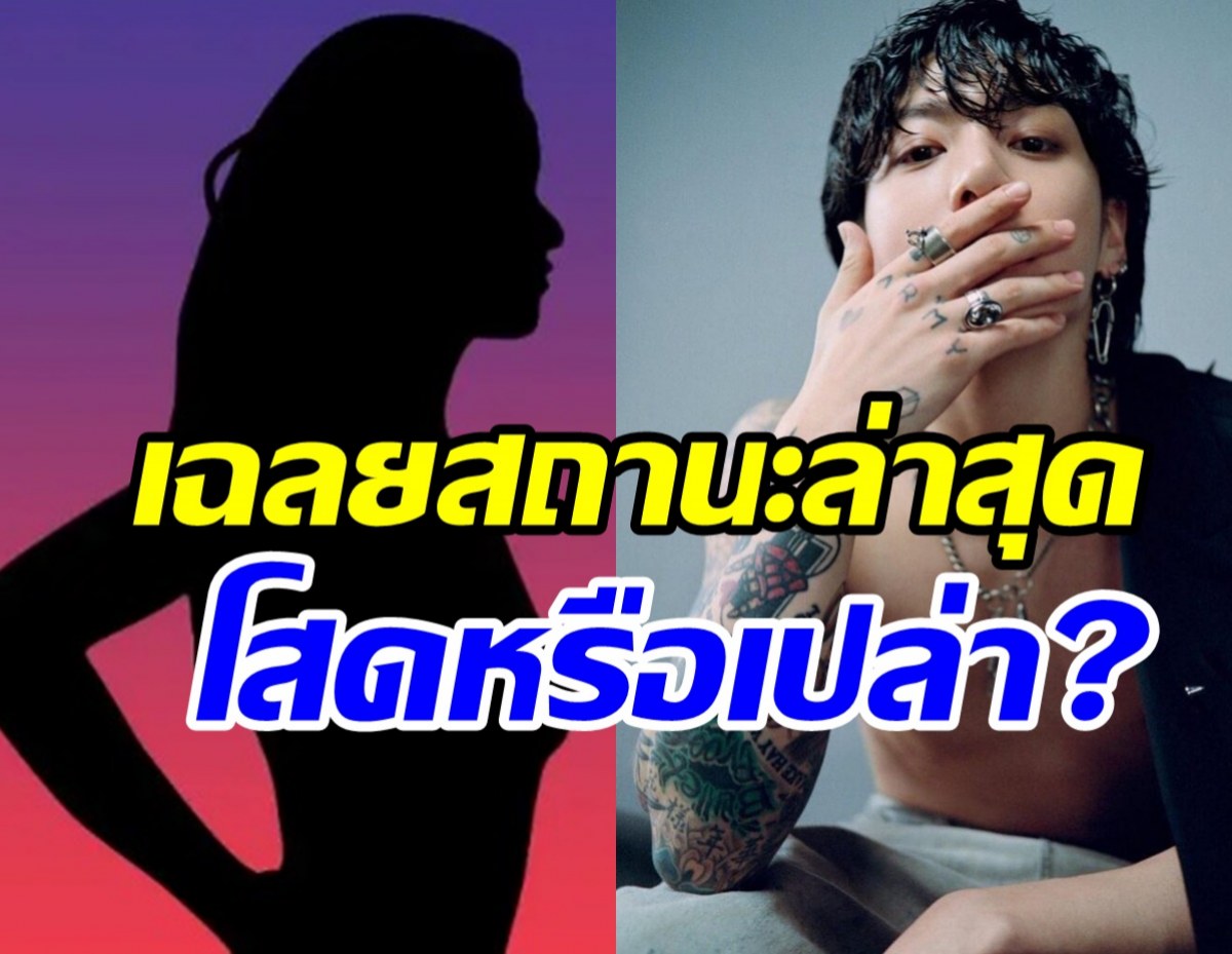  ล้วงหัวใจซุปตาร์หนุ่ม หลังข่าวลือว่อนเน็ตมีแฟนแล้ว?