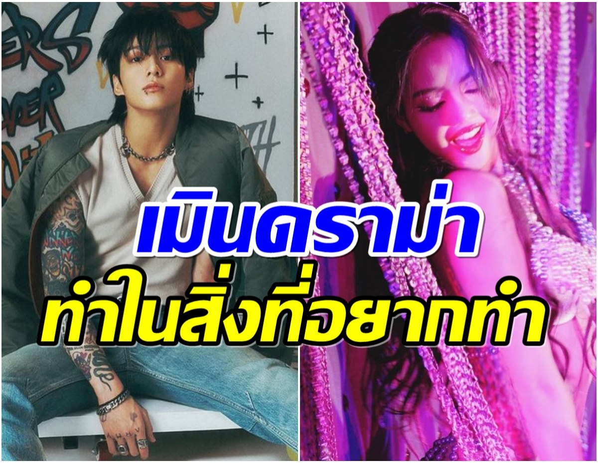 โนสนโนเเคร์! ลิซ่า-จองกุก สร้างความฮือฮาฉีกกฎการเป็นไอดอล K-POP