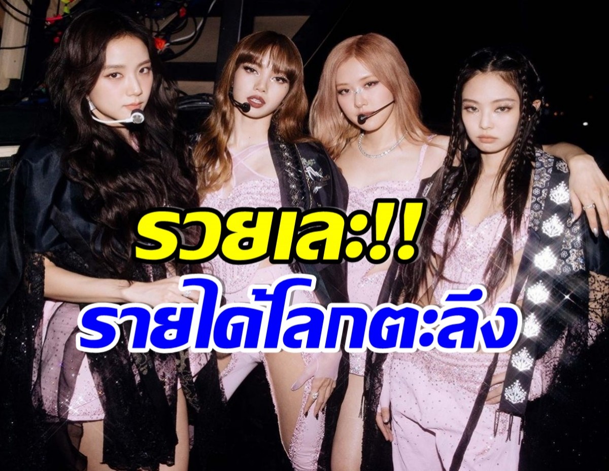 ส่องรายได้อย่างเป็นทางการเวิร์ลทัวร์  BLACKPINK  ทำเงินเข้า YG มหาศาล