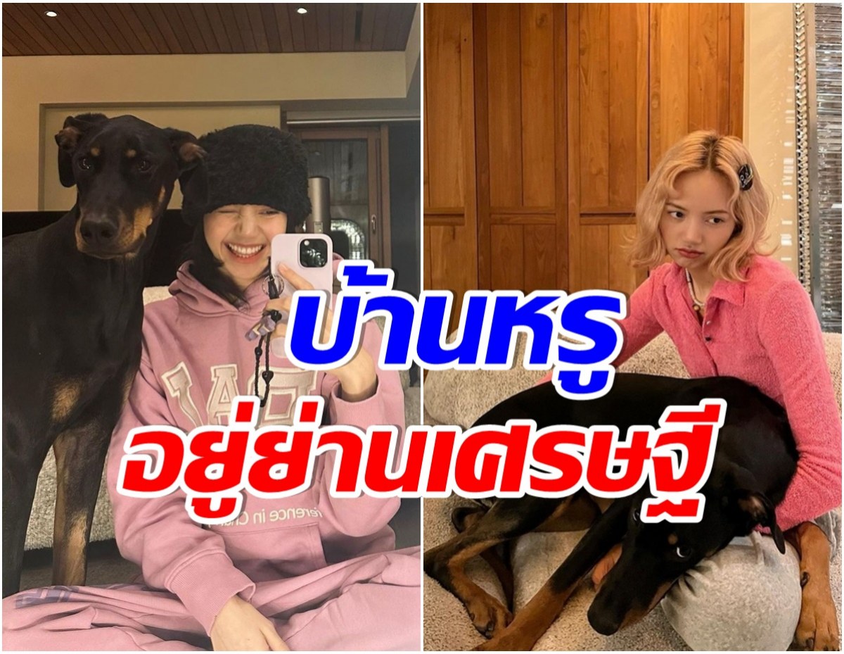 ส่องราคา 7 เฟอร์นิเจอร์บ้าน ลิซ่า หรูหราสมเป็นซุปตาร์ระดับโลก