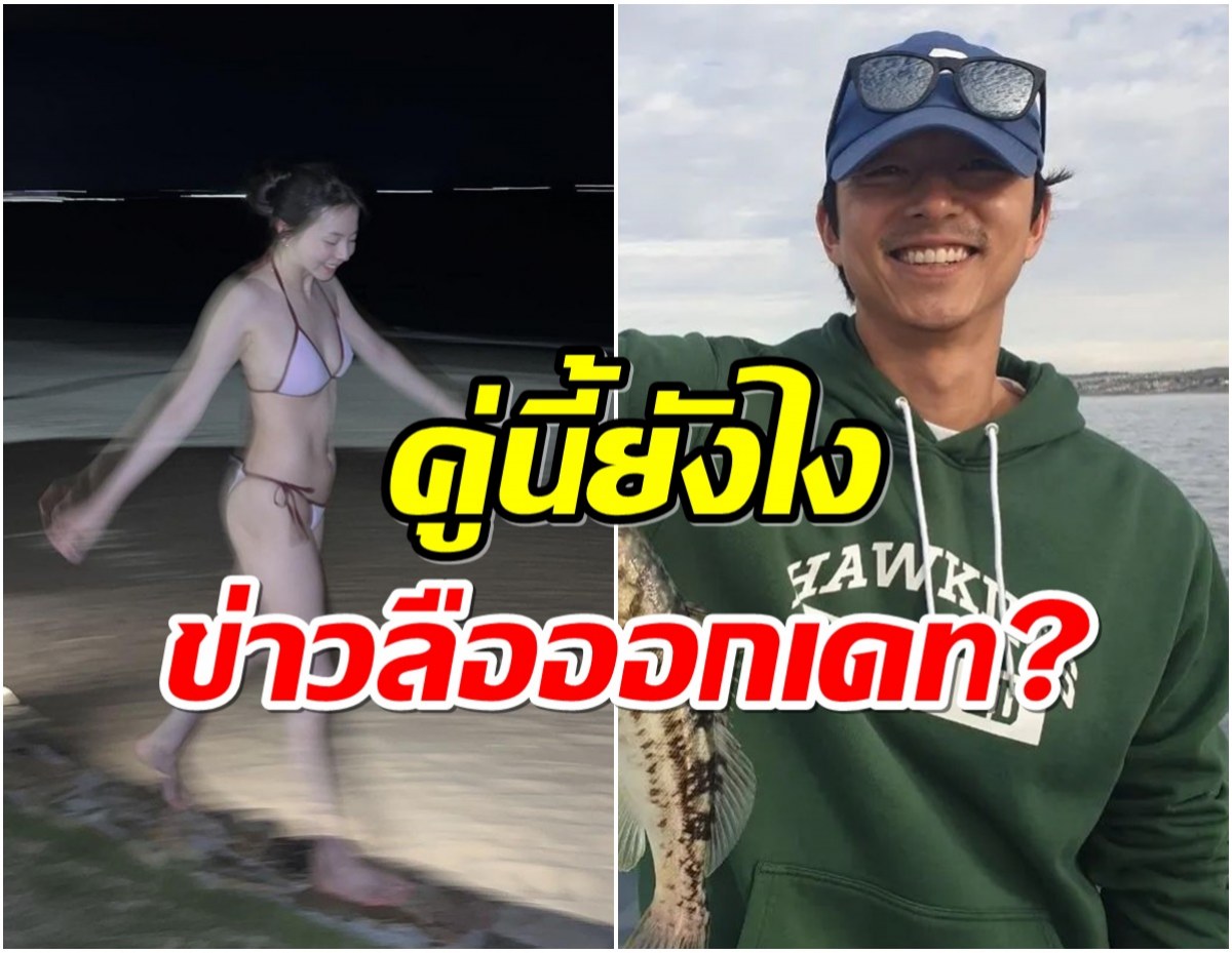 ดาราสาวตอบประเด็นข่าวลือ เรื่องที่เธอไปเดินริมชายหาดกับ กงยู 