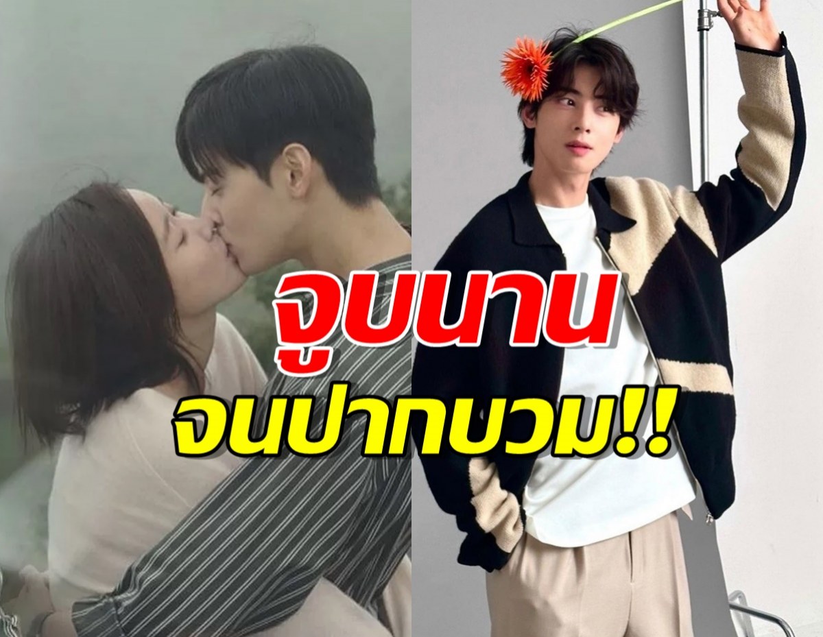 นางเอกสาวเผยเบื้องหลังฉากจูบกับชาอึนอู จูบนานจนปากบวม!