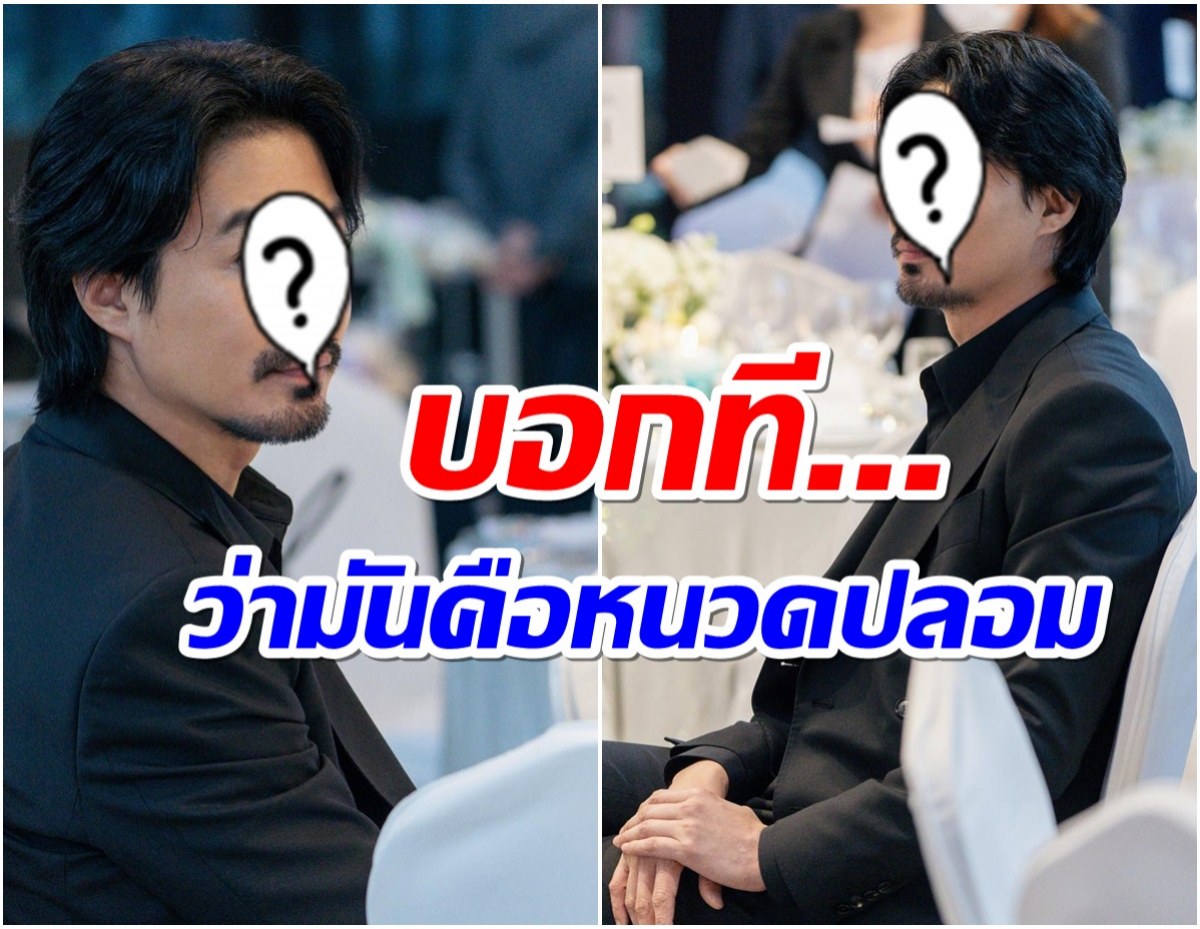 ขยี้ตาเเทบหลุด! เเฟนๆไล่พระเอกดังไปโกนหนวด ลุคนี้ไม่โอเคหรอ?