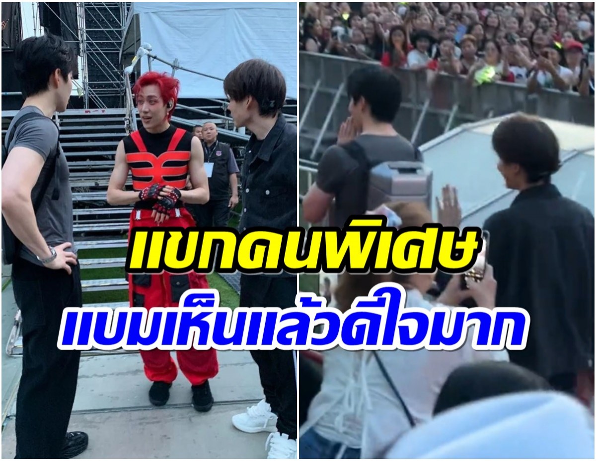 กรี๊ดทั้งสนาม! สองหนุ่มระดับตำนาน โผล่เซอร์ไพรส์ที่คอนเสิร์ต เเบมเเบมGOT7