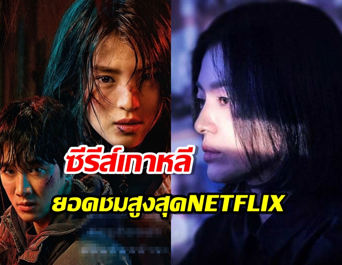 10 อันดับซีรีส์เกาหลี ที่มียอดผู้เข้าชมสูงที่สุดใน Netflix