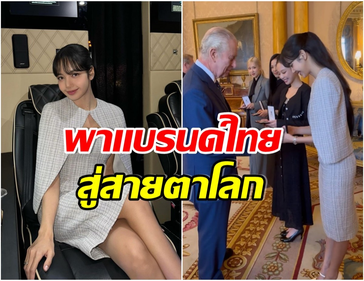 สุดปัง! ส่องราคาลุคนี้ของ ลิซ่า ใส่เเบรนด์ไทย-เครื่องประดับเฉียดเเสน