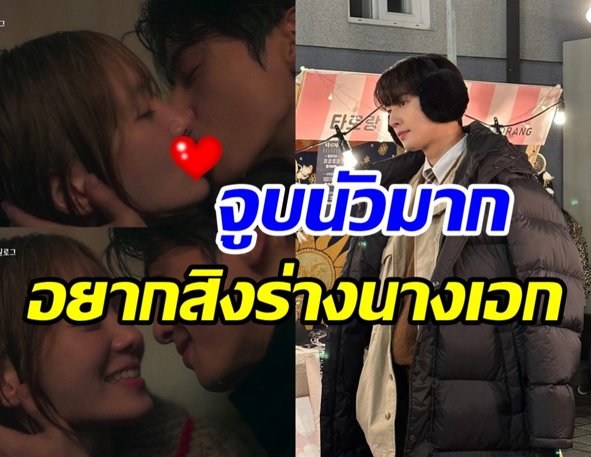 แฟนซีรีส์ฟินกันสนั่นเอเชียฉากจูบ ชาอึนอู ดูดดื่มขอยาดมเข้าด่วน!