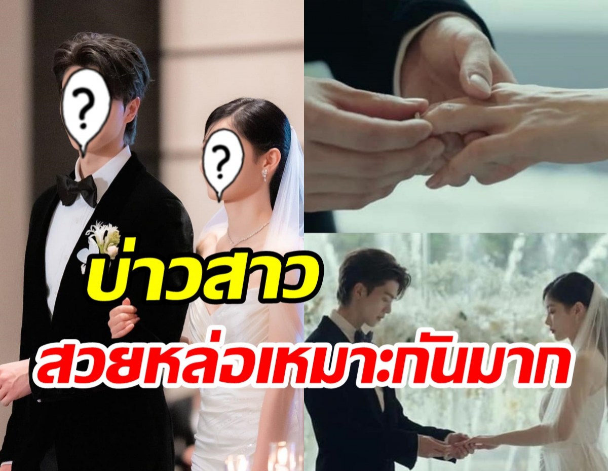  ฟินจิกหมอนทั้งประเทศ! พระนางซีรีส์ดังใส่ชุดบ่าวสาวสละโสดแล้ว