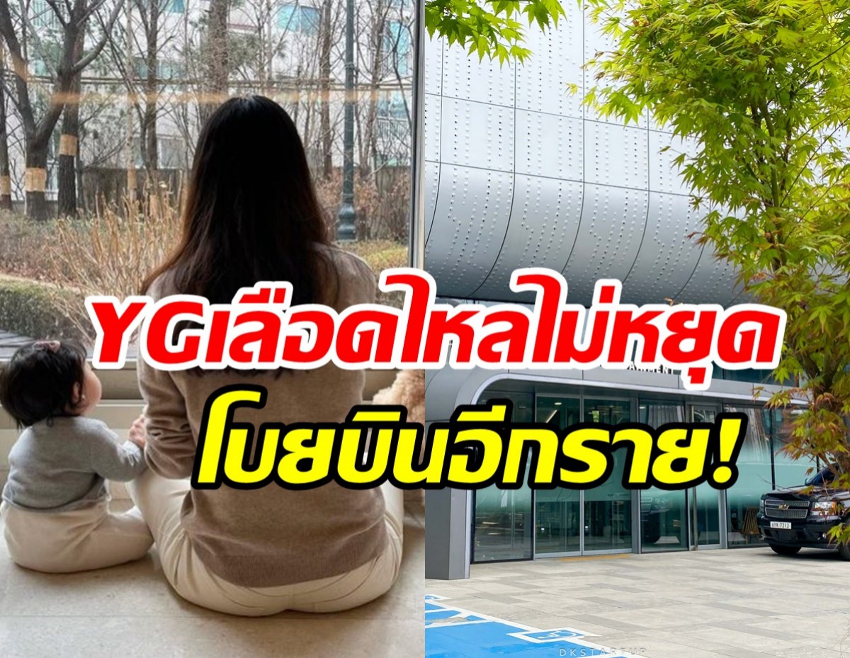  ไปอีกราย! ดาราสาวโบกมือลาYG ปิดฉากสัมพันธ์10ปีแล้ว