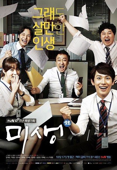 “Misaeng” ลาจอด้วยเรตติ้งสุดประทับใจ