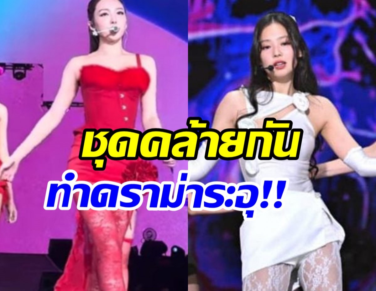 เป็นเรื่องจนได้! นายอนTWICE โดนดราม่าชุดซ้ำเจนนี่BLACKPINK