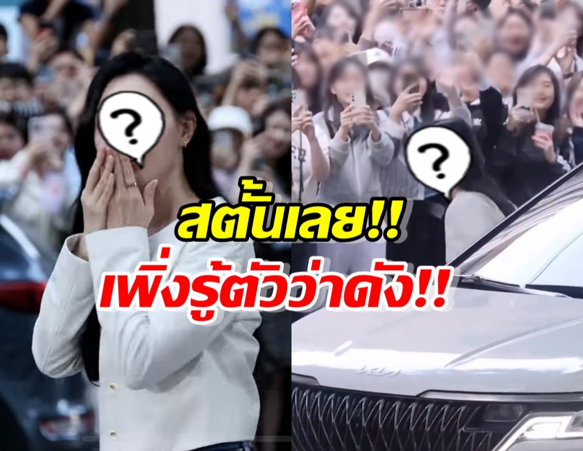 เอ็นดูสุด นางเอกคนสวย ไม่รู้ตัวว่าดัง ลงรถมาถึงกับสตั้น!!