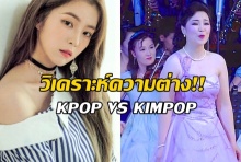  เปิดบทวิเคราะห์ เกิร์ลกรุ๊ป kpop VS Kimpop ก่อนบุกเกาหลีเหนือ(คลิป)