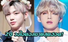 20 วงไอดอลชายที่กำลังได้รับความนิยมสูงสุดในเกาหลีประจำเดือนกรกฎาคม