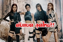 BLACKPINK ส่งโปสเตอร์ทีเซอร์รวม เตรียมคัมแบค ‘KILL THIS LOVE’