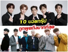 ฮอตสุดมีใครบ้าง 10 บอยกรุ๊ป ที่ถูกพูดถึงมากที่สุดตอนนี้