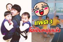 ขุ่นพระ!! เผลอแป๊บเดียว แฝด3 แทฮัน-มินกุก-มันเซ ก็โตเป็นหนุ่มแล้ว