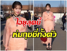 ลุคเเรกสวยปัง!! ไอยู ปรากฎตัวในงานเเฟชั่นโชว์ มิลาน ในลุคเรียบหรูกุชชี่ทั้งตัว