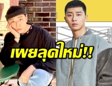 พัคซอจุน บอกลาผม ‘ทรงเกาลัด’ พร้อมเผยลุคใหม่ดีงามสุดๆ