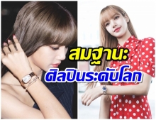 ว่าด้วยเรื่องนาฬิกาสุดหรูของ ลิซ่า ราคาเท่าไหร่