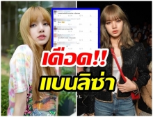 ลิซ่า โดนอีกแล้ว แฟนคลับไทยตัดรูปออก ลั่น ขอติดตามแค่ 3 คน