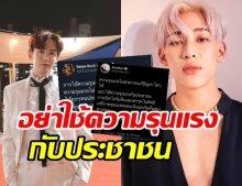 แบมแบม-นิชคุณ ทนดูไม่ได้!! ลั่นอย่าใช้ความรุนแรงกับประชาชน!