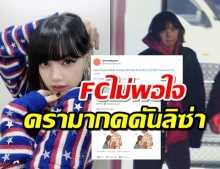 ดราม่ากดดันลิซ่า ให้ Call out เริ่มจุดชนวนความไม่พอใจในFCต่างชาติ