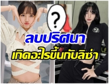 ตาไวเวอร์ บลิ้งค์เห็น ลิซ่า ลบภาพนี้ออกจากไอจี – เกิดอะไรขึ้นรึป่าว?