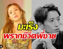 ซุปตาร์สาวสุดเศร้า! สูญเสียพี่ชายจากโรคมะเร็งในวัย39ปี