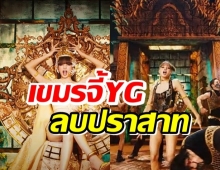 ชาวเขมรร้องYG จี้ลบฉากปราสาทในMV Lalisa อ้างเป็นศิลปะเขมร