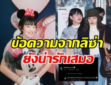 ส่องเมนต์ ลิซ่า BLACKPINK ถึง มินนี่(G)I-DLE ในวันเกิด24ปี