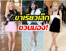 เปิด10ภาพของ โรเซ่BLACKPINK ที่พิสูจน์เเล้วว่าเธอมีเรียวขาที่เล็กมาก!