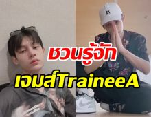  ชวนส่องเจมส์TraineeA หนุ่มลูกครึ่งไทย-จีนหล่อเก่งไม่แพ้ใคร