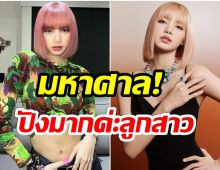 อัปเดต! ส่องรายได้ลิซ่าBLACKPINK เเต่ละงานรับทรัพย์อื้อ