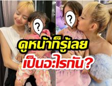 สำเนาถูกต้อง! ลิซ่ากับหนูน้อย ดูหน้าก็รู้เลยเป็นอะไรกัน?